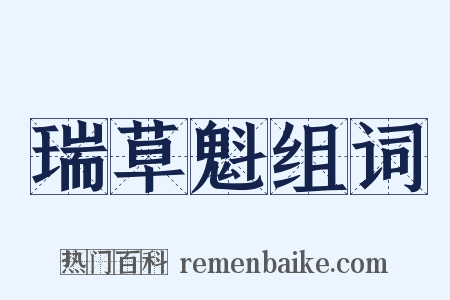 瑞草魁组词是什么意思的图片